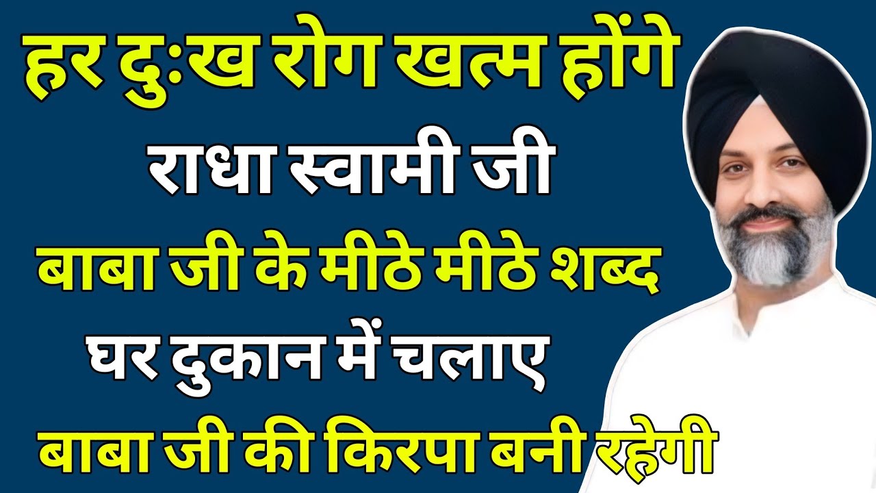 हर दुःख रोग खत्म होंगे घर दुकान में चलाए किरपा बरसेगी | Radha Soami Bhajan