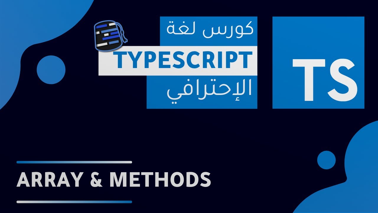TypeScript Course 2022 ( Arabic - بالعربي ) - #18 - Array & Methods ...