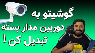 آموزش تبدیل گوشی به دوربین امنیتی / آموزش تبدیل گوشی به دوربین مداربسته