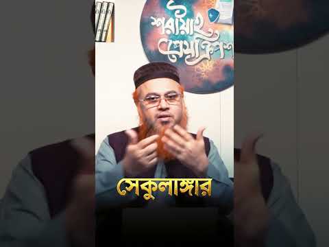 সেকুলাঙ্গার