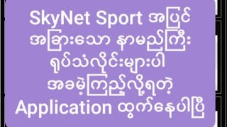 နာမည်ကြီး အားကစားရုပ်သံလိုင်း အစုံကိုတိုက်ရိုက်ကြည့်ရှုလို့ရမယ့် Application