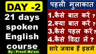 Day - 2 अँग्रेजी बोलना सीखें | First meeting Conversation | Mini Spoken English Course by Preeti Mam