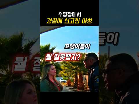 수영장에서 경찰에 신고한 여성
