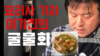 요리사 기자 이기진의 세상에 하나밖에 없는 굴물회(feat. 린21)