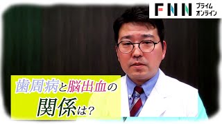 歯周病と関係あり? 冬に注意「脳出血」の初期症状や予防法を脳血管内科の専門医が解説