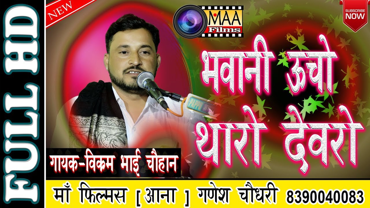 भवानी ऊँचो थारो देवरो ! विक्रम चौहान | Vikram chohan | वलदरा लाइव 2019 | maa films aana