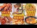 檳城榮記招牌叉燒燒肉脆皮燒鴨蛋麵咖哩麵好吃 Signature Charsiu Roasted Pork Duck Curry Egg Noodles