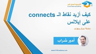 01 كيف أزيد نقاط الـــ Connects على إيلانس