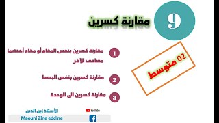 مقارنة كسرين سنة  و 3و2 متوسط