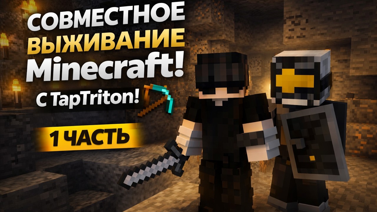 СОВМЕСТНОЕ ВЫЖИВАНИЕ Minecraft! С TapTriton! КОПАЕМСЯ В ШАХТЕ 1 ЧАСТЬ