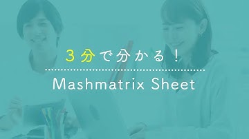 3分で分かる！Mashmatrix Sheet