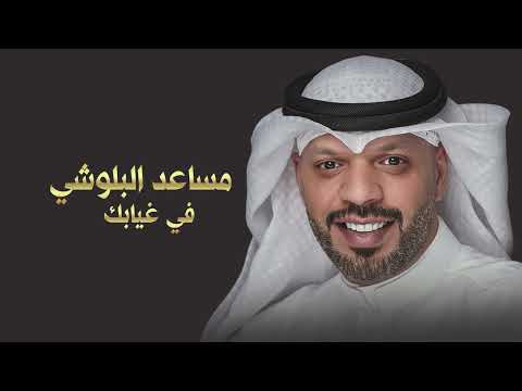 مساعد البلوشي في غيابك