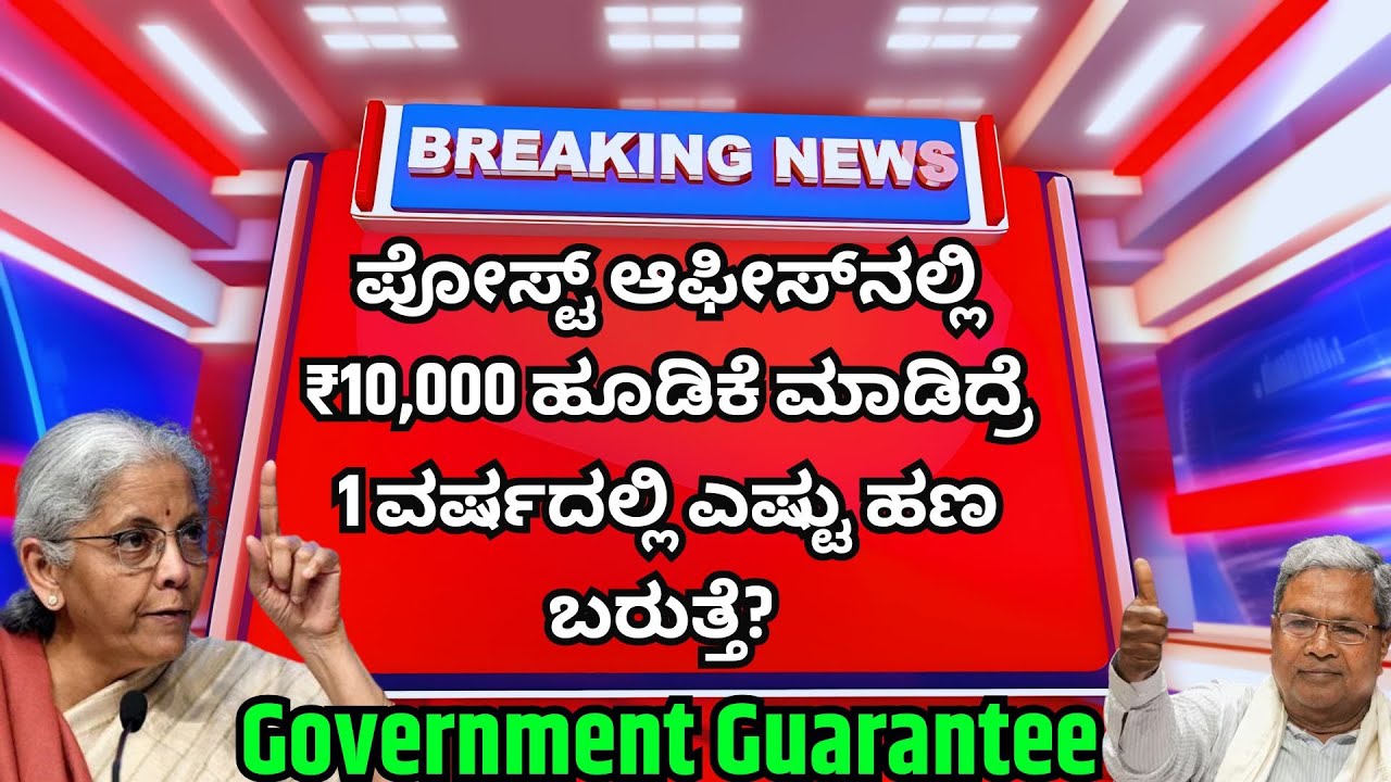 ಪೋಸ್ಟ್ ಆಫೀಸ್‌ನಲ್ಲಿ ₹10,000 ಹೂಡಿಕೆ ಮಾಡಿದ್ರೆ 1 ವರ್ಷದಲ್ಲಿ ಎಷ್ಟು ಹಣ ಬರುತ್ತೆ? | Government Guarantee 🔥