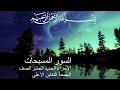 السور المسبحات التي قال عنها النبي ص إن فيهن آية خير من ألف آية السور المسبحات التي قال عنها النبي ص إن فيهن آية خير من ألف آية
