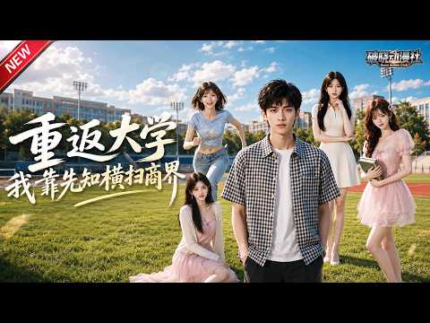 MULTISUB📢新番上线《重返大学，我靠先知横扫商界》#anime #最新漫剧 #一口气看完 #动漫 #漫剧合集 #AI漫剧 #破晓动漫社