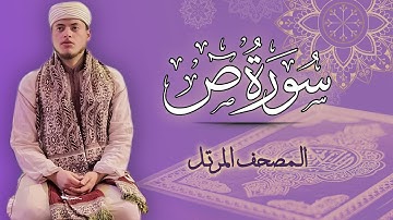 القارئ الياس حجري | سورة ص - المصحف المرتل برواية ورش عن نافع
