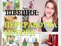 ШВЕЦИЯ: переработка и утилизация отходов