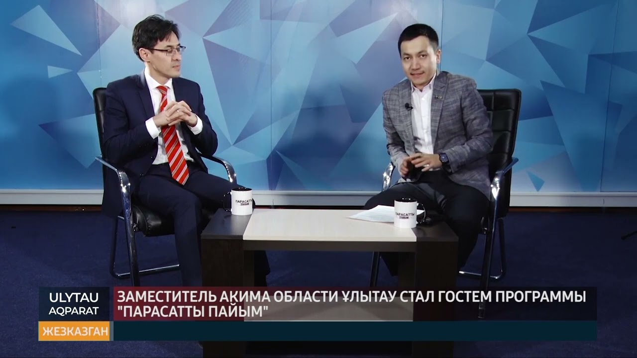 заместитель акима области Улытау стал гостем программы парасатты пайым