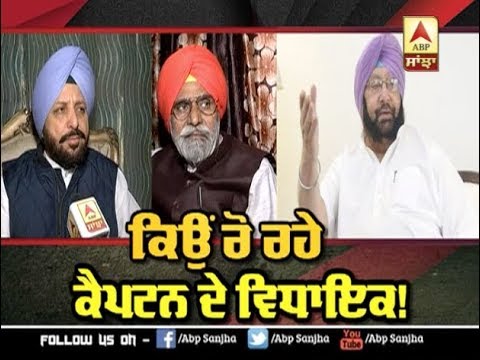 ਕਿਉੰ ਰੋ ਰਹੇ Captain ਦੇ ਵਿਧਾਇਕ ! | ABP SANJHA |