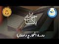الحصة الأولى دورة المخارج والصفات الدكتورة سوسن الكردي الحصة الأولى دورة المخارج والصفات الدكتورة سوسن الكردي
