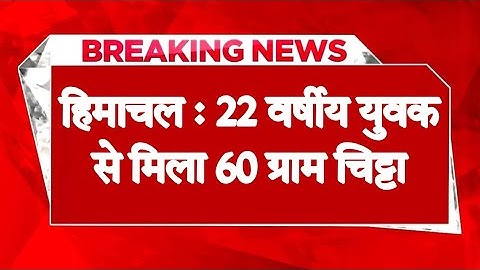 हिमाचल : 22 वर्षीय युवक से मिला 60 ग्राम चिट्टा, रेन शेल्टर में कर रहा था ग्राहक का इंतजार