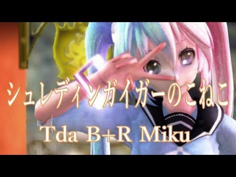 【MMD】シュレディンガイガーのこねこ💓【Tda B+R Miku】💓
