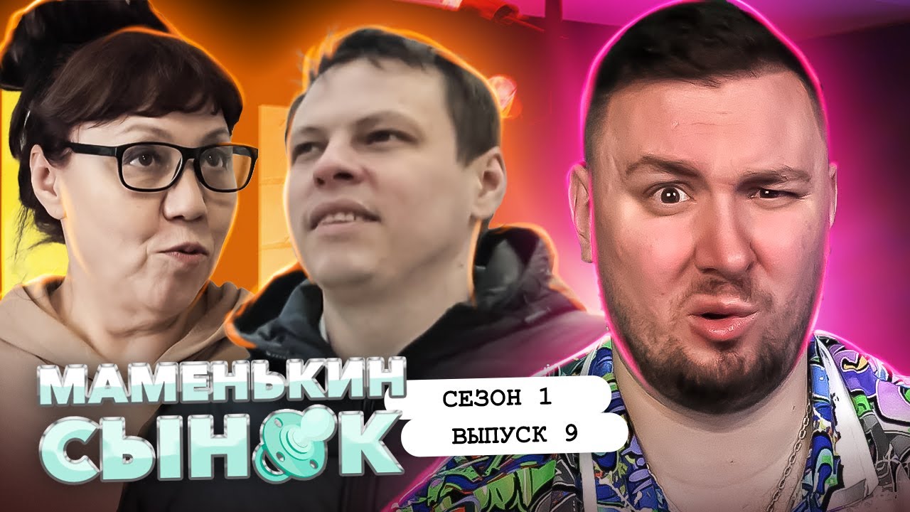 Маменькин сынок ► Подобрал ВОНЮЧУЮ жену ► 9 выпуск / 1 сезон