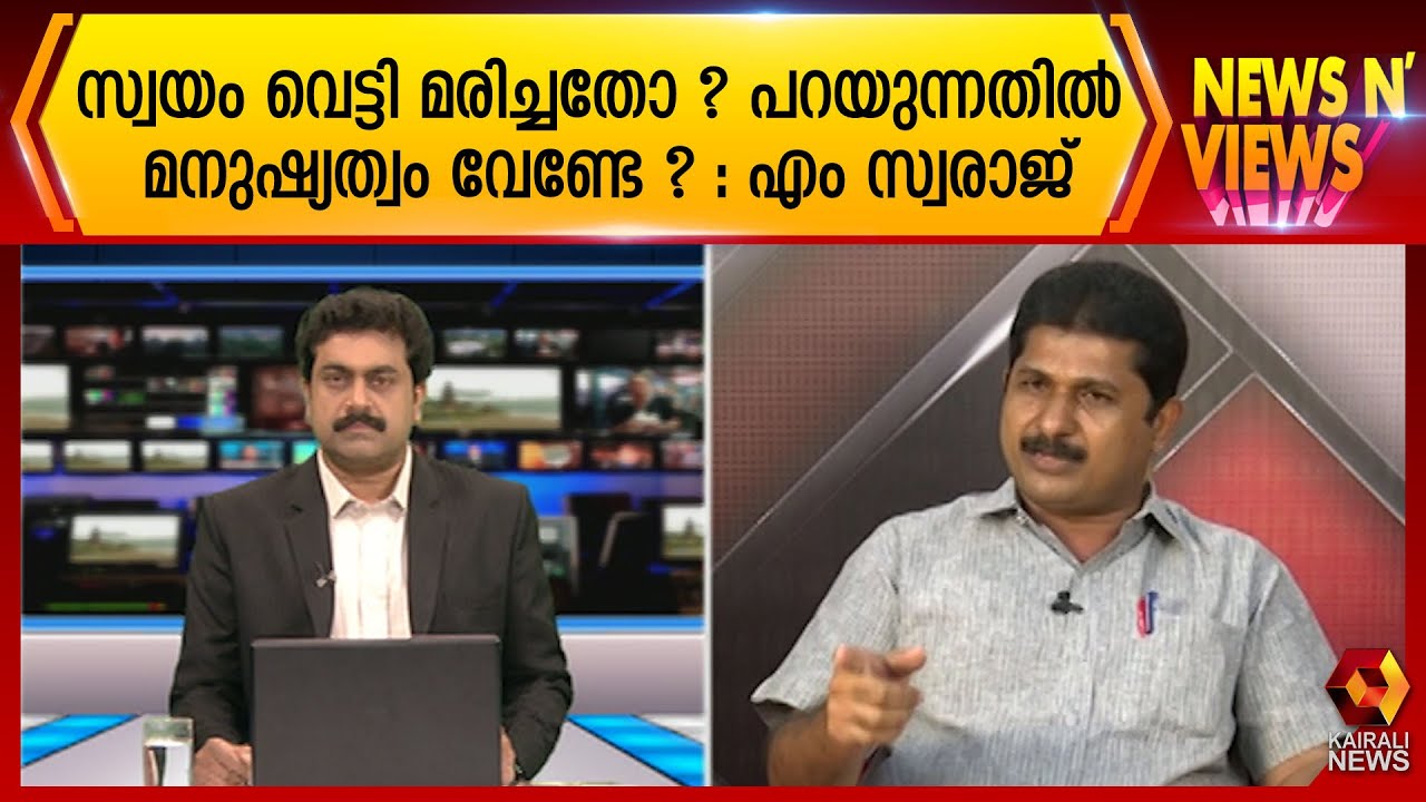 സ്വയം വെട്ടി മരിച്ചതോ  പറയുന്നതിൽ മനുഷ്യത്വം വേണ്ടേ ?: എം സ്വരാജ് | M Swaraj | Speech | Kairali News