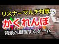 【めっちゃカメレオン】リスナーマルチ対戦 背景に擬態するかくれんぼゲーム、他ゲー質問もOK!