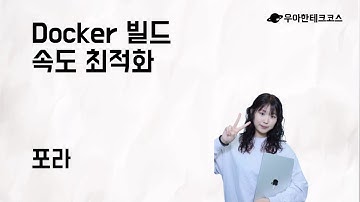 [10분 테코톡] 포라의 Docker 빌드 속도 최적화