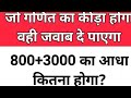 🔥 IAS IQ Test Challenge | 800+3000 का आधा कितना होगा? 🤔 99% लोग हुए फेल!🎯 Title (Option 2)