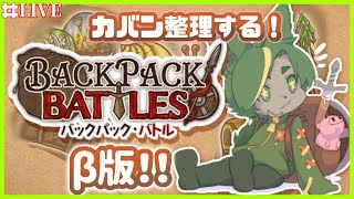 【β版BpB】新アイテム使ってみたい！【#backpackbattles  #バックパックバトル #どんどん丼  】