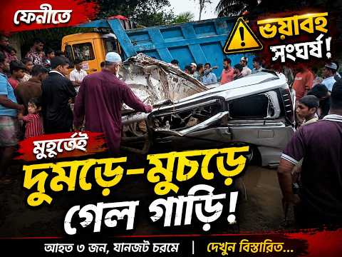 ছাগলনাইয়ায় মু'হূ'র্তে'ই  দু'মড়ে-মু'চড়ে  গেল যানবাহন মাইক্রোবাস চা/পা দিয়ে পালিয়ে গেলেন ট্রাক চালক