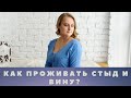 Как проживать стыд и вину?