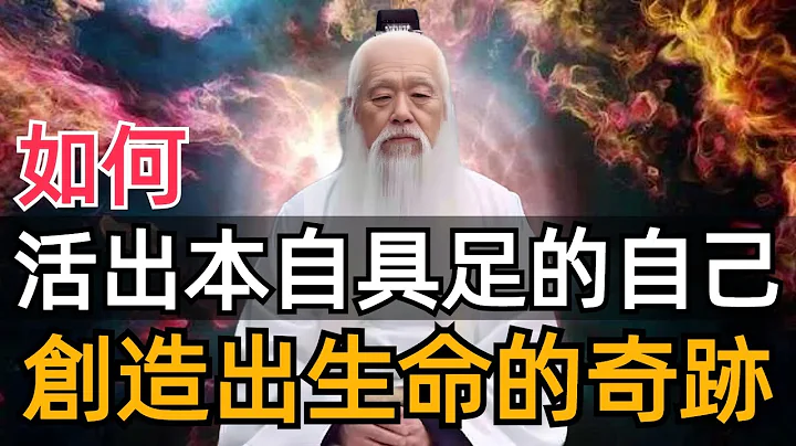 打破一切烦恼，活出本自具足，用本自具足的力量创造属于自己的人生奇迹！#zen - 天天要闻