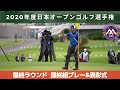 2020年度（第85回）日本オープンゴルフ選手権　最終ラウンド　最終組のプレーと表彰式の模様です！