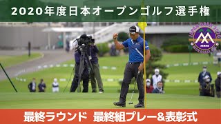 2020年度（第85回）日本オープンゴルフ選手権　最終ラウンド　最終組のプレーと表彰式の模様です！