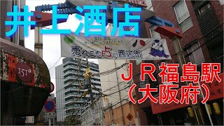 【大阪・酒屋】ＪＲ福島駅（大阪府）から『井上酒店』さんへ【日本酒】