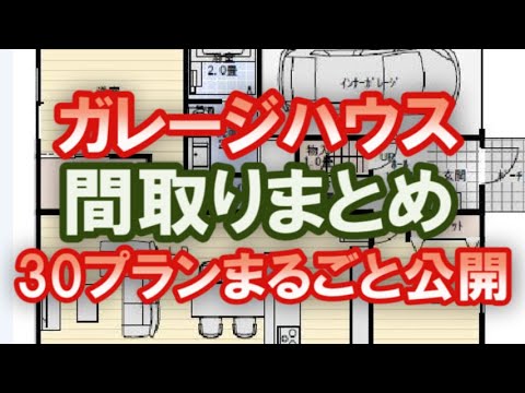 ガレージハウス間取りまとめ30プラン 　コメントにお応えしてビルトインガレージのある住宅のプランを厳選ピックアップしてお届けします。