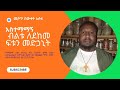 ሐበሻ የባሕል ሕክምና ዘመጋቤ ጥበባት Assefabewket 
