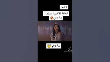 مسلسل ساحرتي الحلقه الأخيرة الجزء الاول لايك إلى الجزء الثاني 