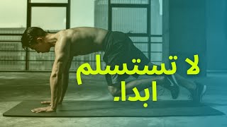 فيديو تحفيزي -لا تستسلم  ?هذا الفيديو لك سيغير حياتك  تحفيز_يومي