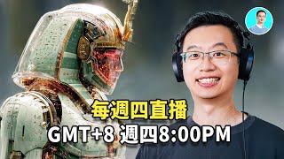 改變未來的大事，今天晚上聊一聊 ｜尼可拉斯楊直播