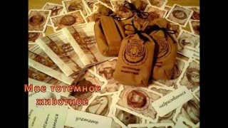 Тотемное животное Тотемное животное