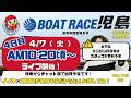 【LIVE予想】ボートレース児島　倉敷市議会議長杯　４日目