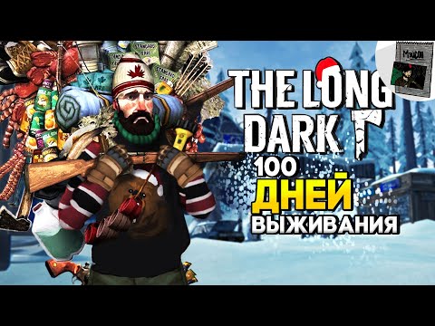 100 Дней Выживания в The Long Dark
