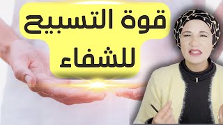 أسرار و عجائب التسبيح للشفاء رشا رافت