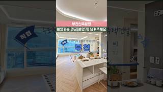 1호선 급행정거 도보 1분🚈 초역세권 부천아파트 #신축 #분양