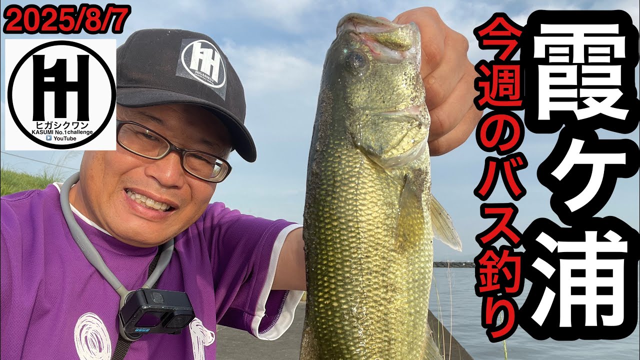 バス釣り今週の霞ヶ浦！クソ暑い夏でも朝ならバイトがいっぱい⁈2025年8月7日