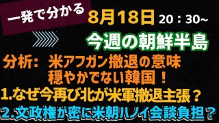 一発で分かる！今週の朝鮮半島(2021.8.18)